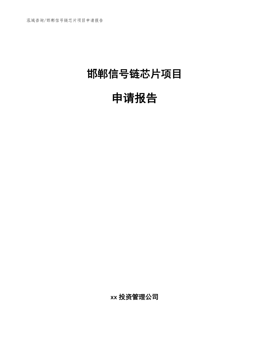 邯郸信号链芯片项目申请报告模板参考_第1页