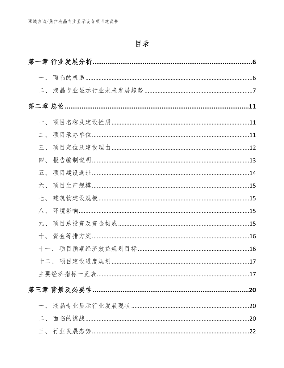 焦作液晶专业显示设备项目建议书【参考模板】_第1页