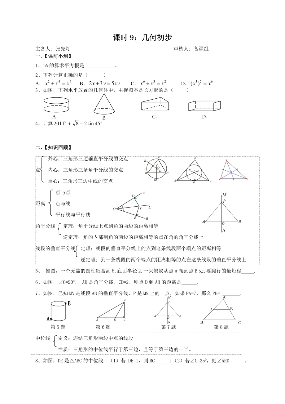 编号9《几何初步》复习导学案_第1页