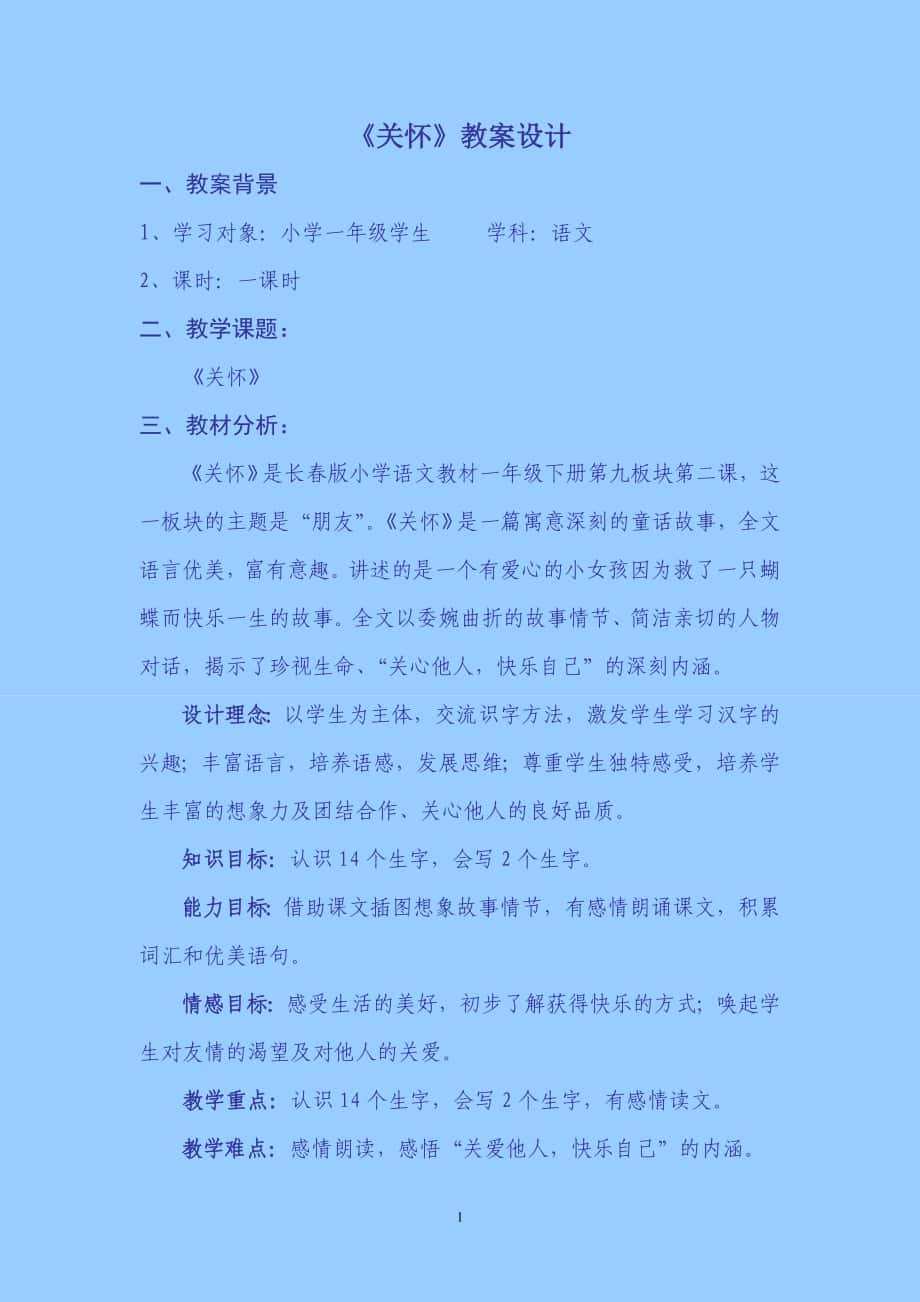 《关怀》教学设计_第1页