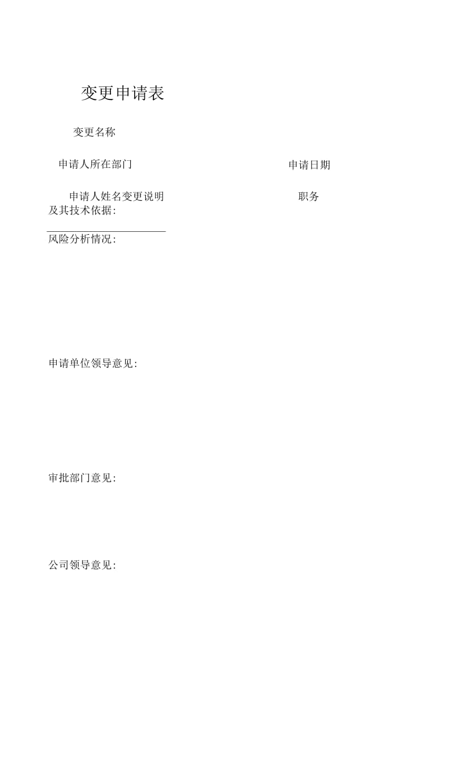 变更申请表 (3).docx_第1页