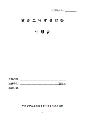 建設工程質量監(jiān)督注冊表