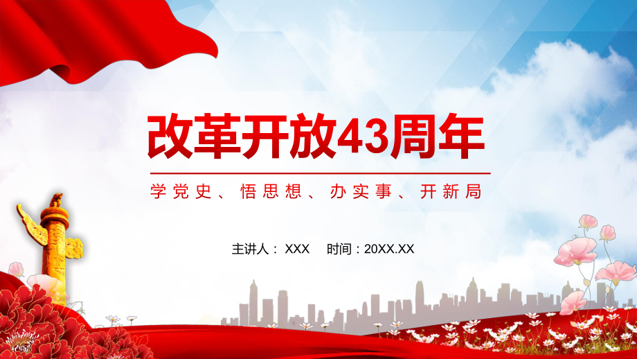 红色党政风改革开放四十三周年教育课堂教学PPT课件_第1页