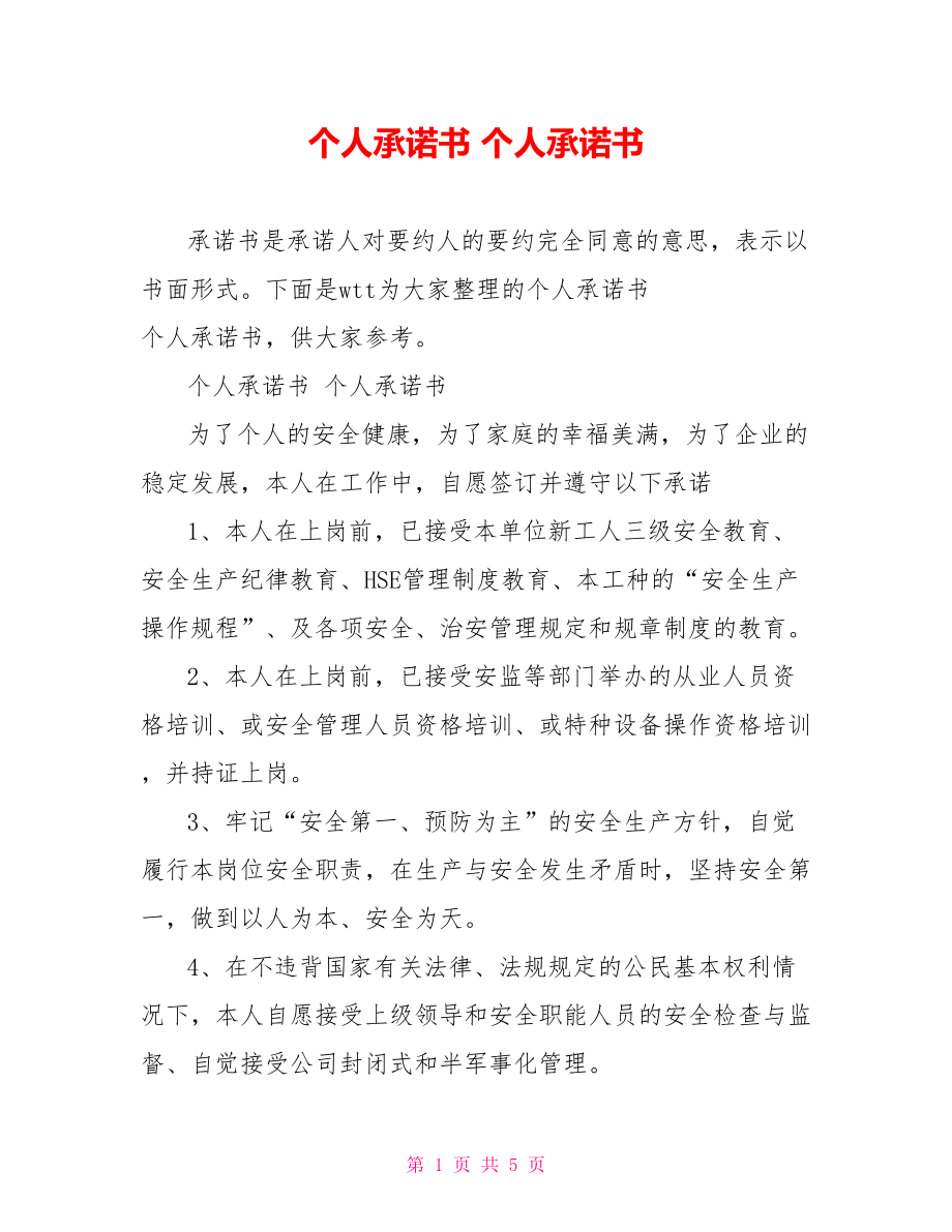 個人承諾書個人承諾書_第1頁