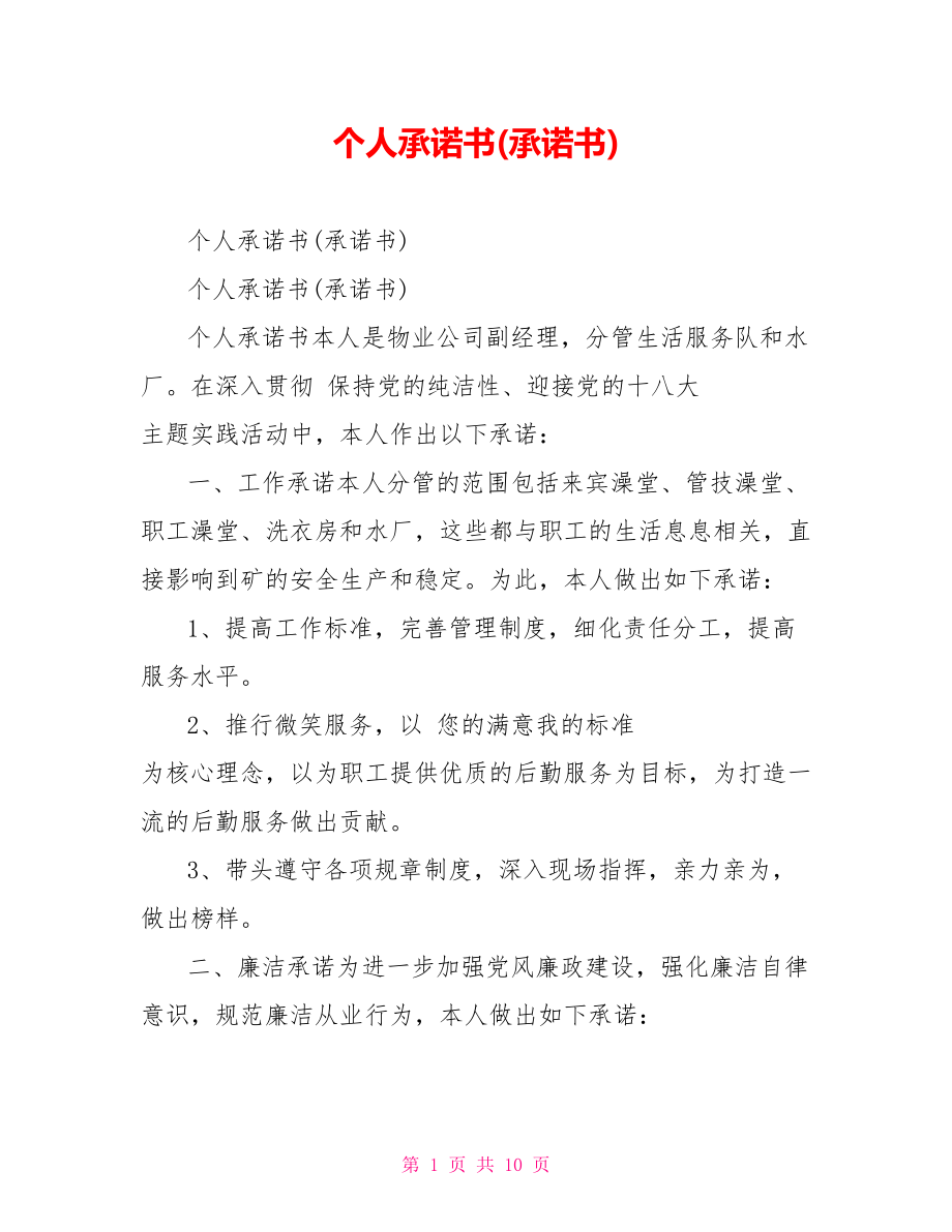 個人承諾書(承諾書)_第1頁