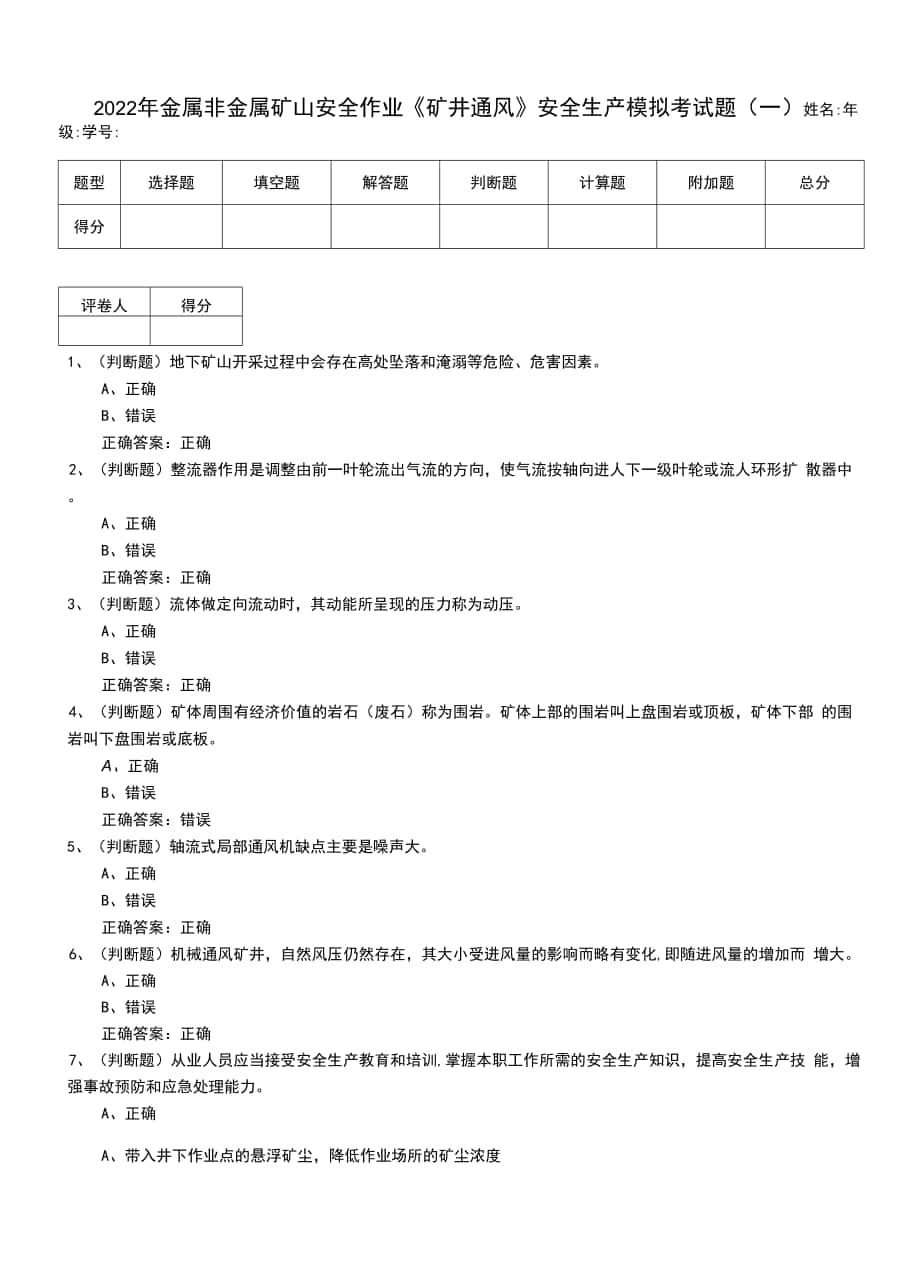 2022年金屬非金屬礦山安全作業(yè)《礦井通風(fēng)》安全生產(chǎn)模擬考試題（八）.docx_第1頁