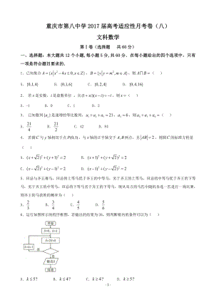 2017年重庆市第八中学高考适应性月考卷（八）文科数学试卷