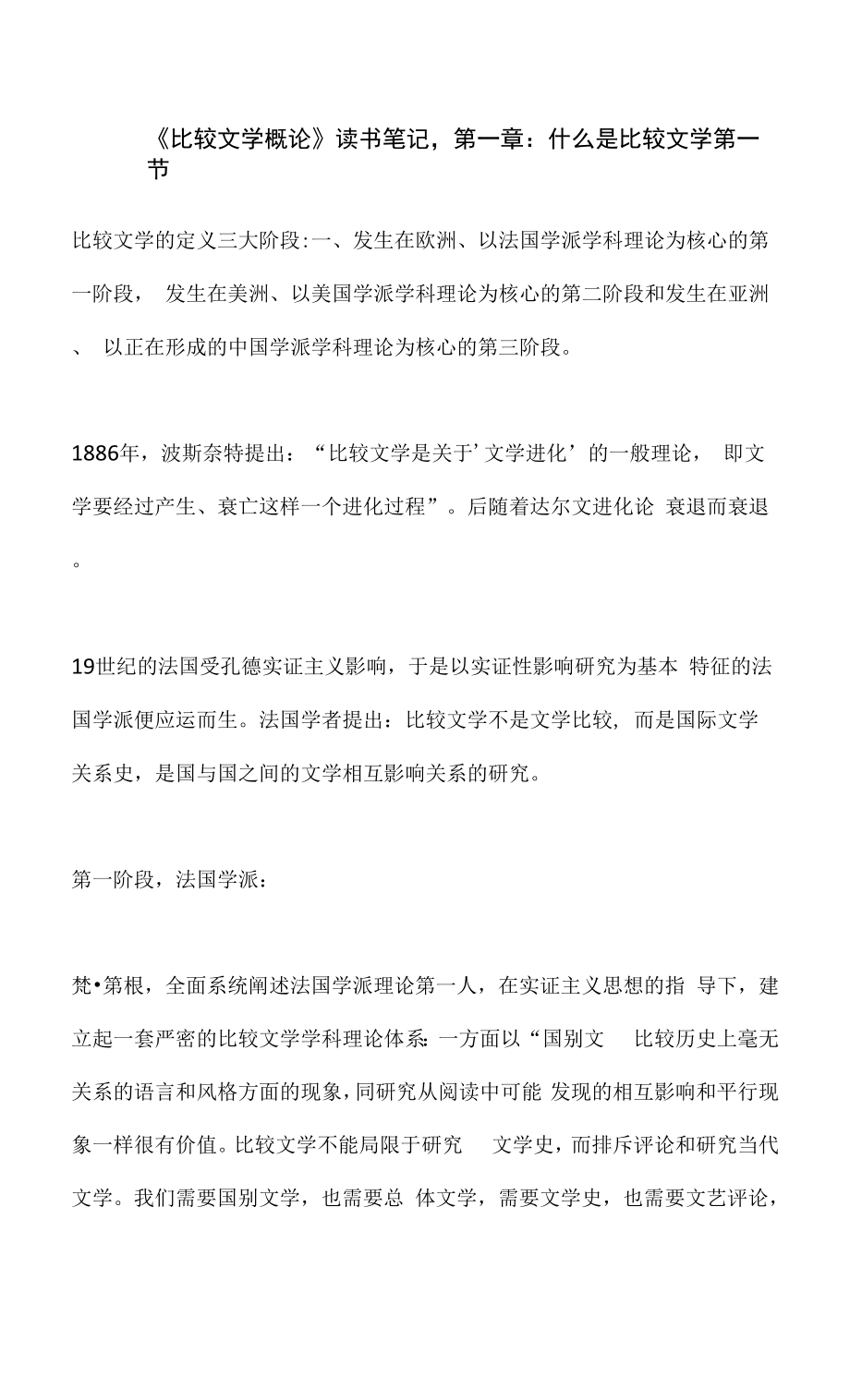 《比較文學概論》什么是比較文學.docx_第1頁