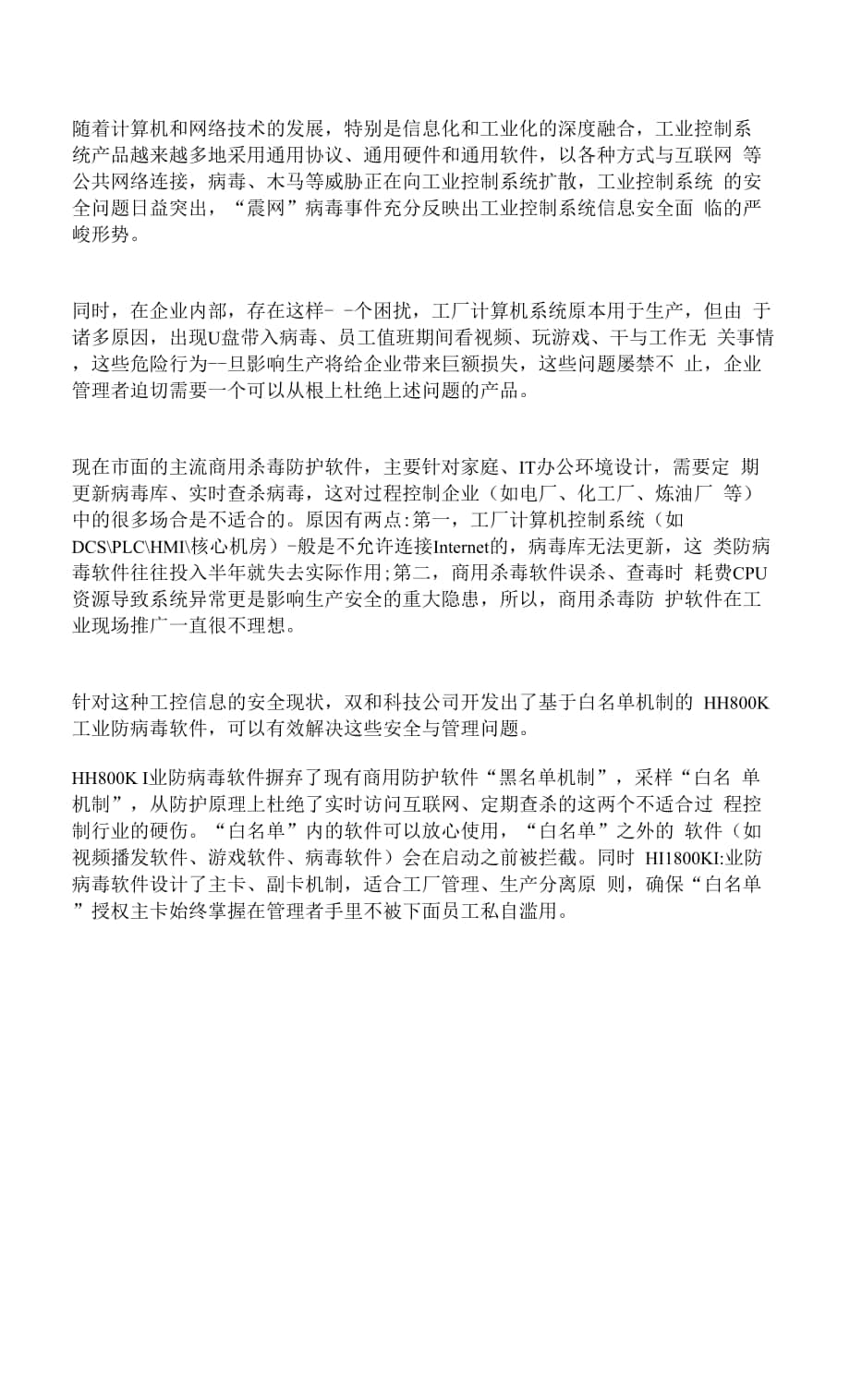 HH800K工业防病毒软件.docx_第1页