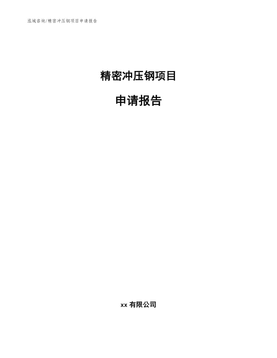 精密冲压钢项目申请报告【模板参考】_第1页