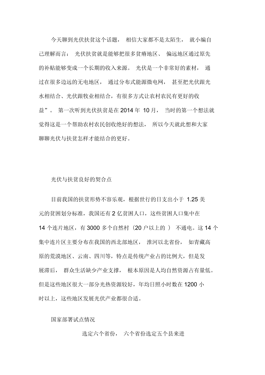 解读光伏与扶贫如何结合的更好_第1页