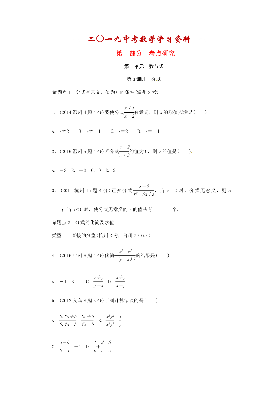 【名校資料】浙江省中考數(shù)學(xué)復(fù)習(xí) 第一單元數(shù)與式第3課時分式含近9年中考真題試題_第1頁