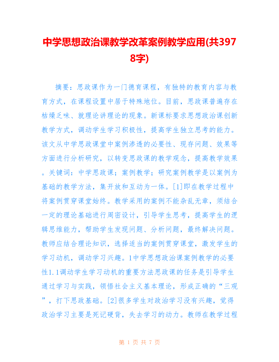 中学思想政治课教学改革案例教学应用(共3978字).doc_第1页