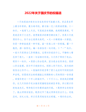2022年关于国庆节的祝福语.doc