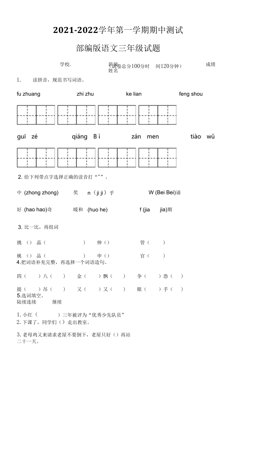 【部編版】語文三年級上學(xué)期《期中考試題》有答案解析.docx_第1頁