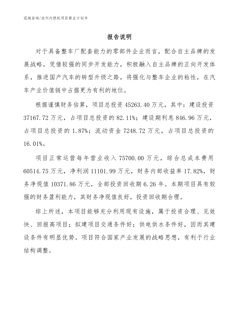 沧州内燃机项目商业计划书模板范文_第1页
