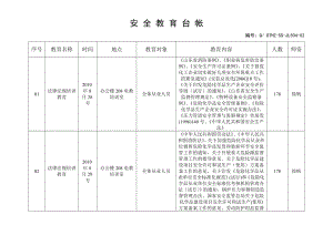 《安全教育臺帳》word版