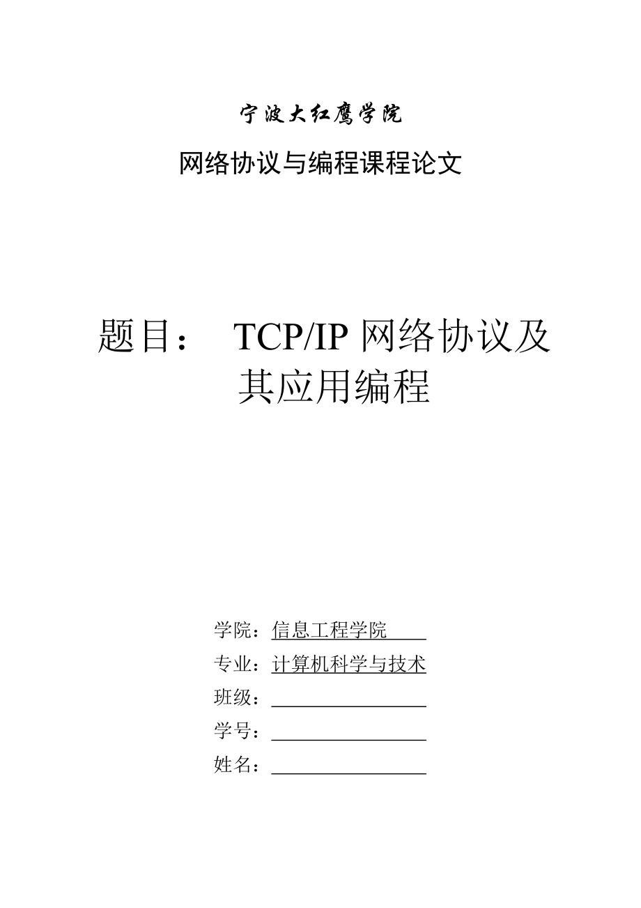 TCP IP网络协议及其应用编程_第1页