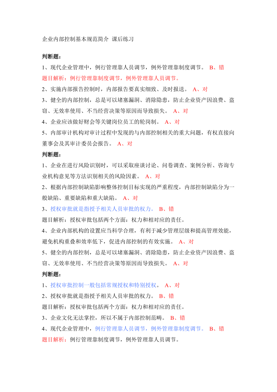 會(huì)計(jì)繼續(xù)學(xué)習(xí) 企業(yè)內(nèi)部控制 課后題目_第1頁