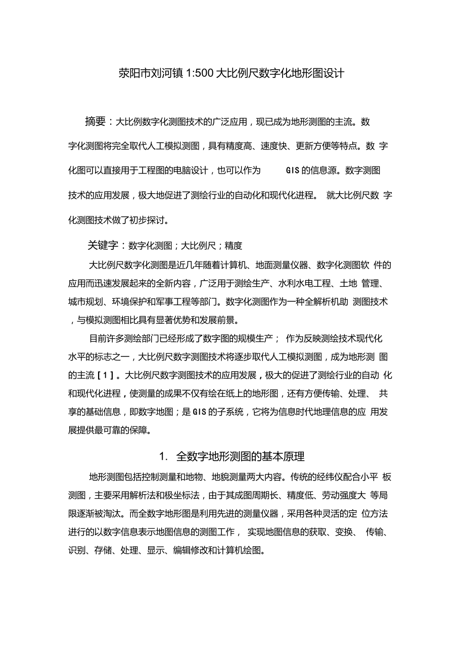 荥阳市刘河镇1500大比例尺数字化地形图设计_第1页
