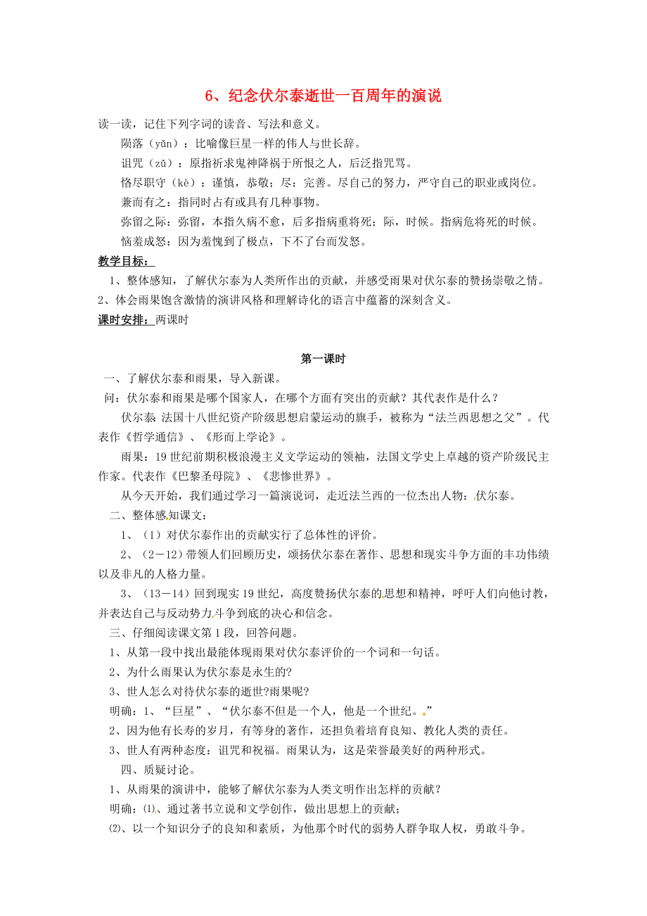 廣東省惠東縣七五六地質學校九年級語文上冊《6+紀念伏爾泰逝世一百周年的演說》教案+新人教版_第1頁