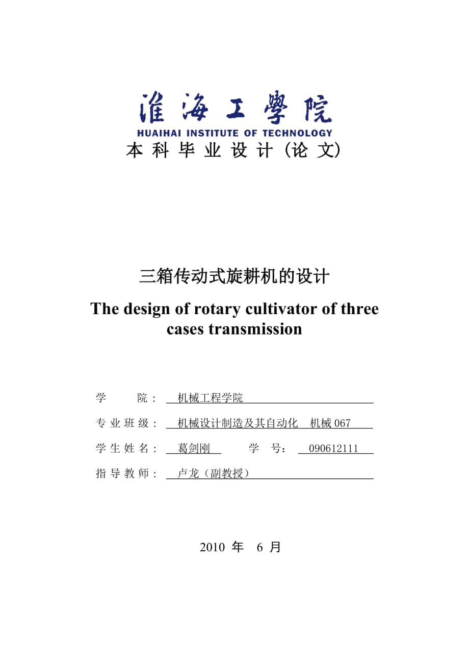 三箱傳動式旋耕機(jī)的設(shè)計淮海工學(xué)院2_第1頁