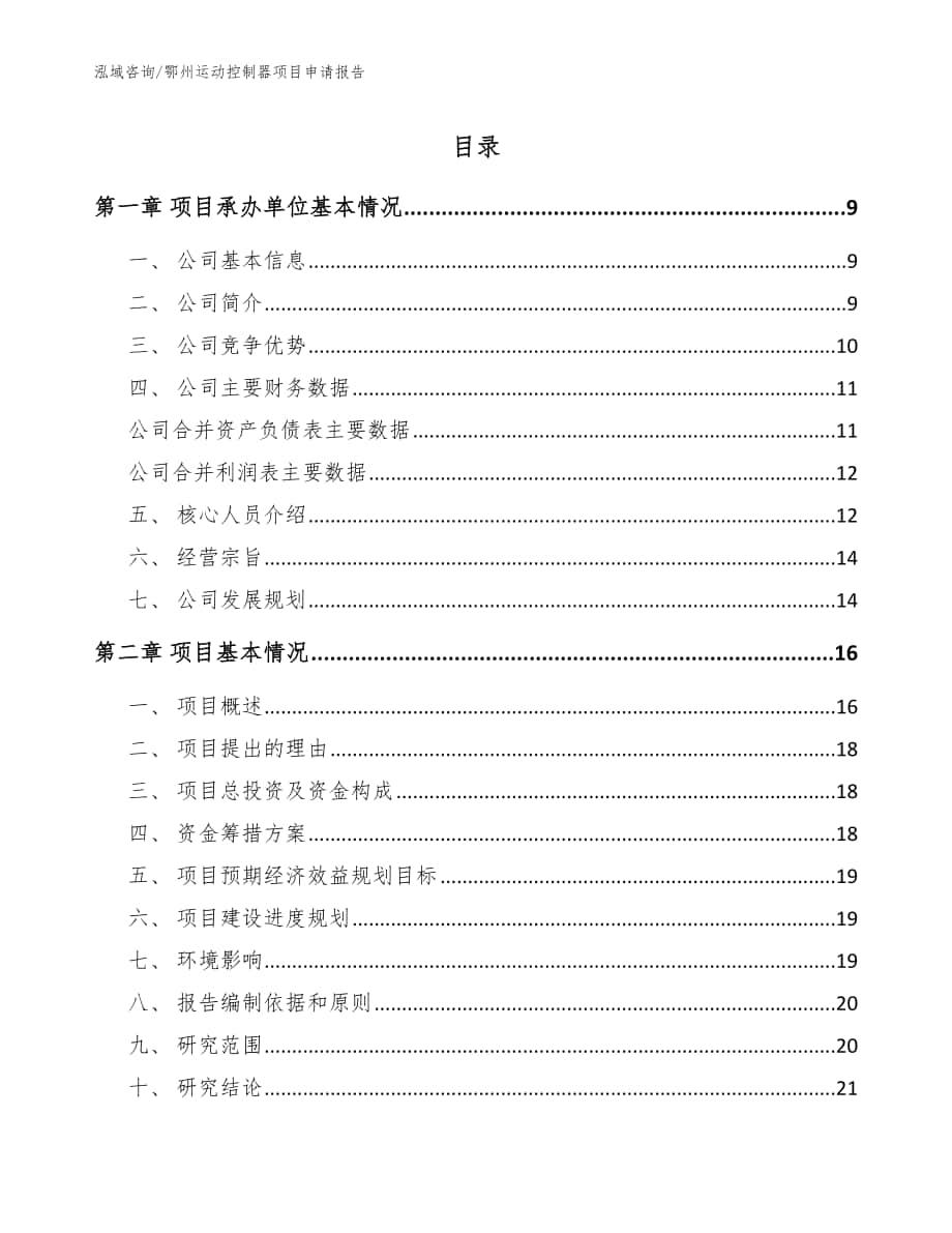 鄂州运动控制器项目申请报告_参考模板_第1页