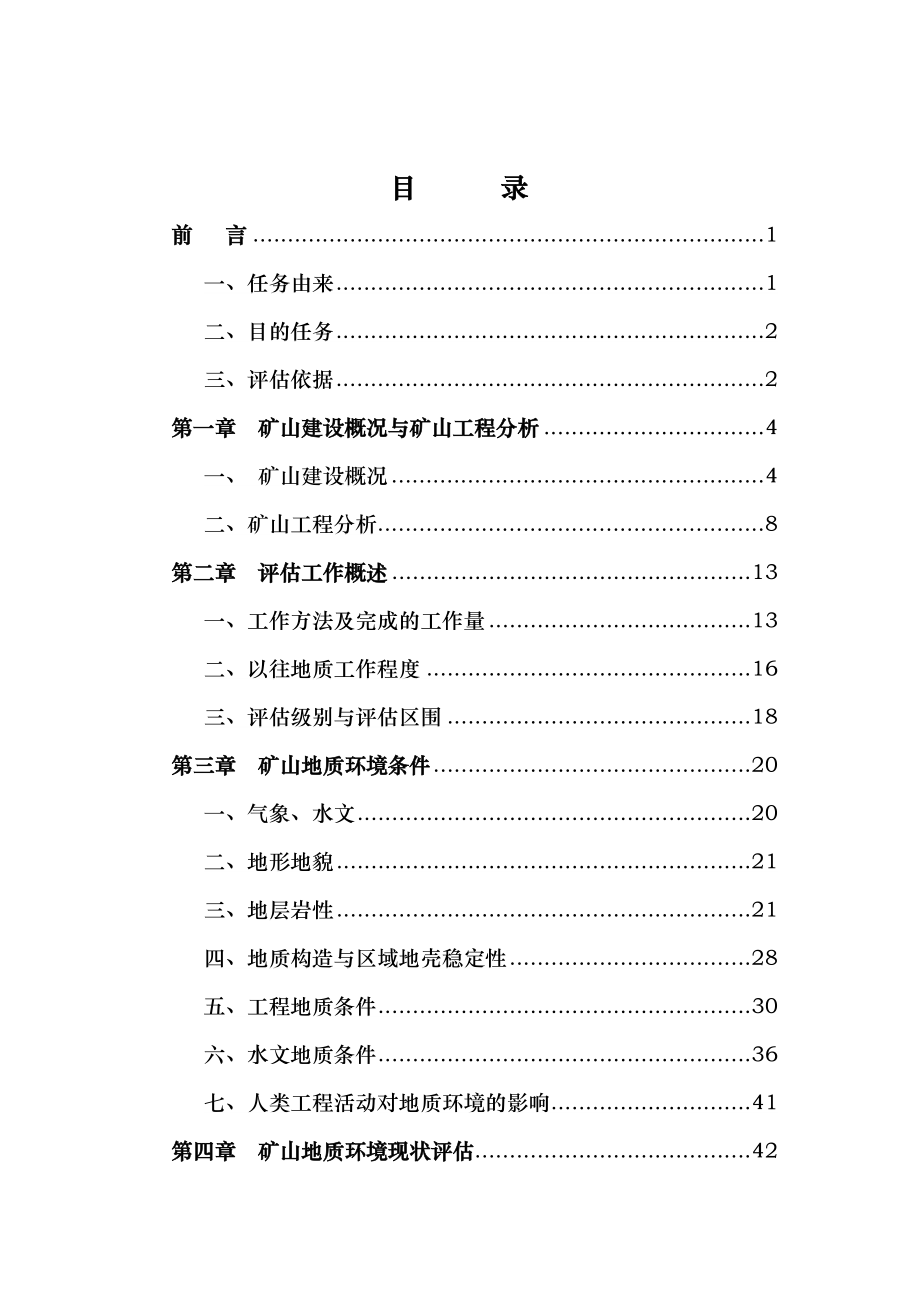 xx矿山地质环境影响评价报告_第1页