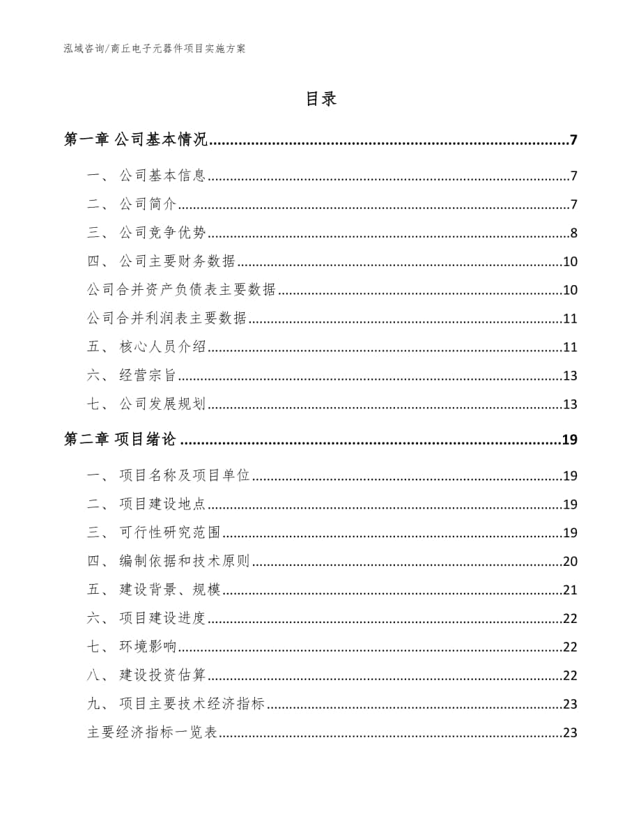 商丘电子元器件项目实施方案（范文）_第1页