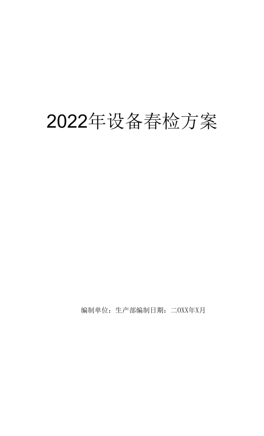 2022年天然气场站设备春检方案.docx_第1页