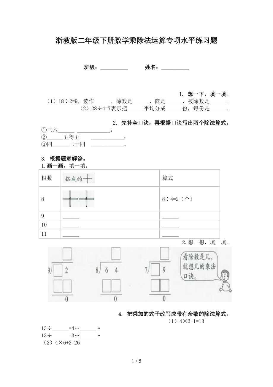 浙教版二年级下册数学乘除法运算专项水平练习题_第1页