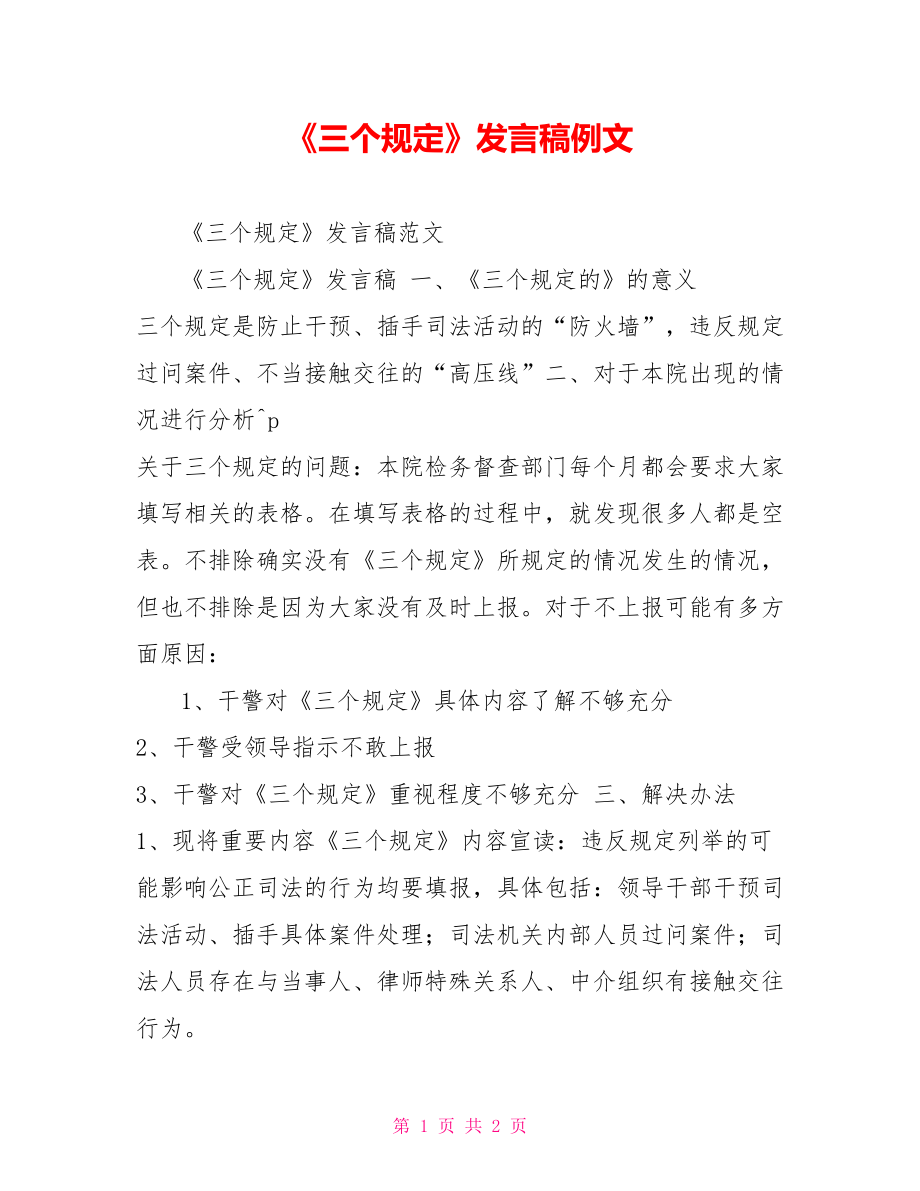 《三个规定》发言稿例文_第1页