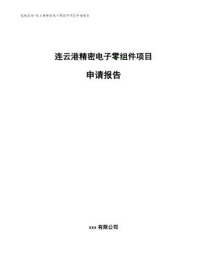 连云港精密电子零组件项目申请报告参考范文