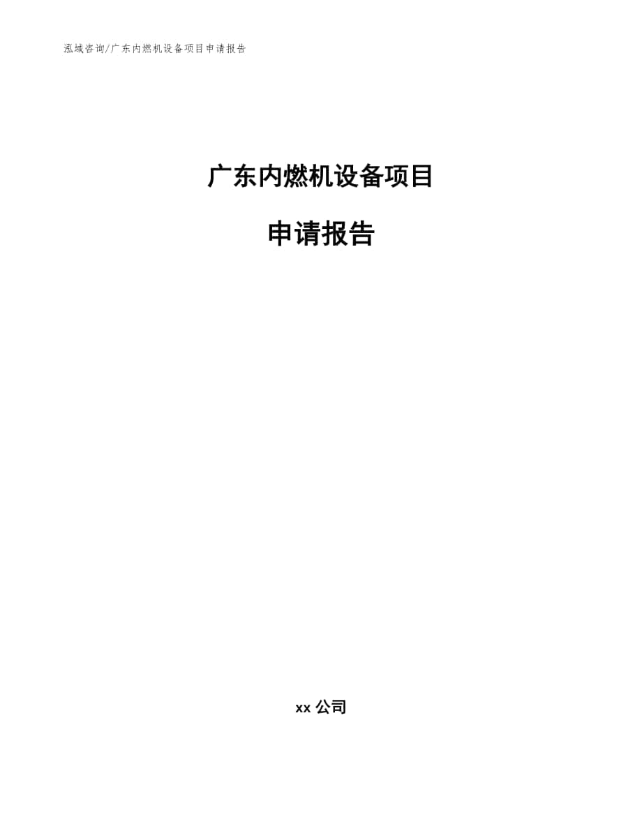 广东内燃机设备项目申请报告（模板）_第1页