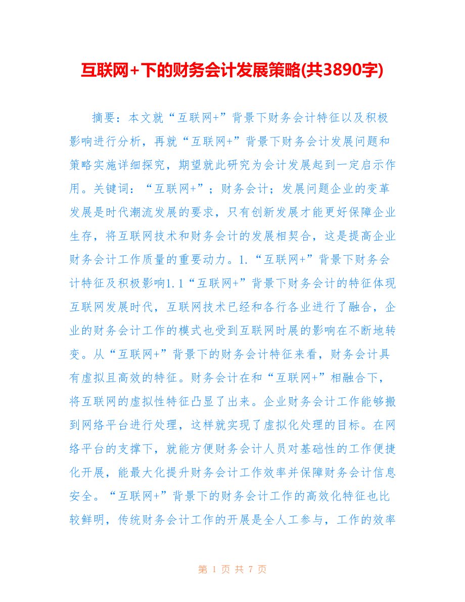 互联网+下的财务会计发展策略(共3890字).doc_第1页