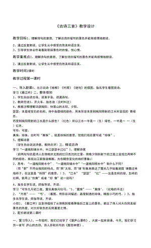 《古詩三首》教學設計 (1).docx