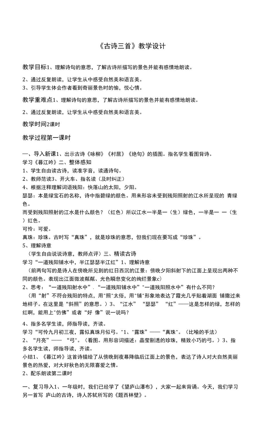 《古诗三首》教学设计 (1).docx_第1页