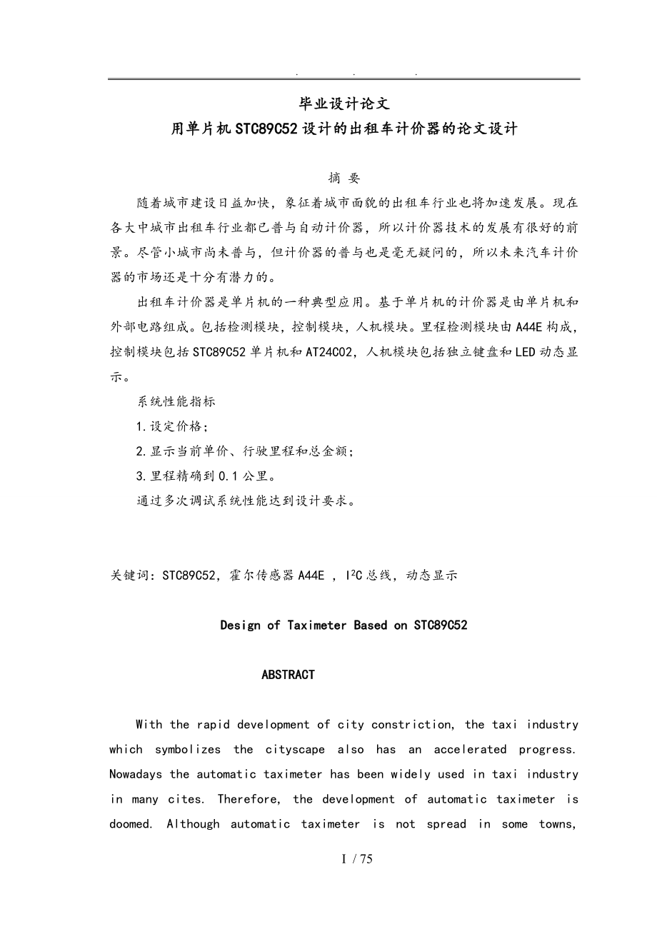 用单片机STC89C52设计的出租车计价器毕业论文_第1页