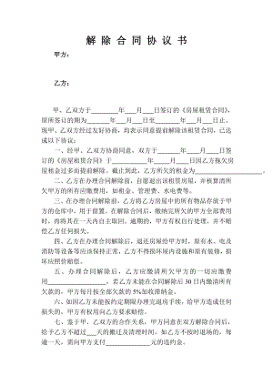 解除合同協(xié)議書 (2)