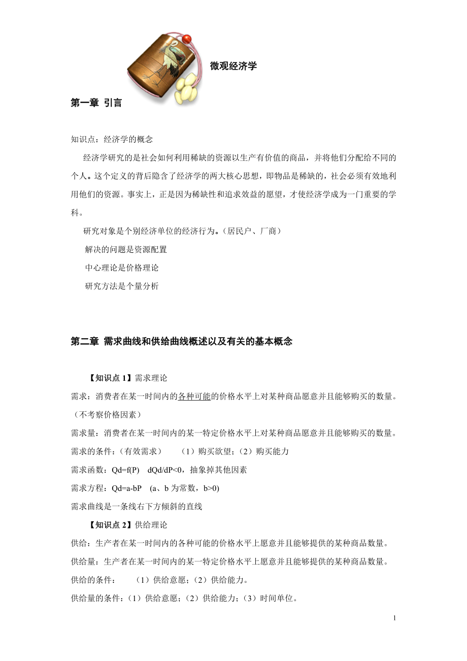 南京财经大学会计学综合知识梳理会计西经_第1页