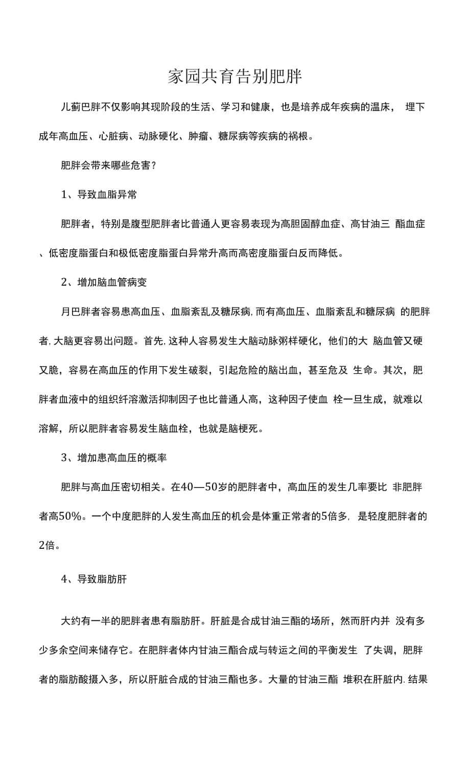 家園共育 告別肥胖.docx_第1頁