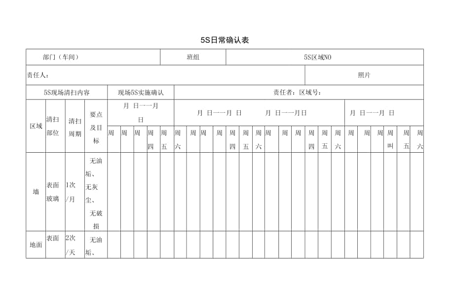 5S日常确认表.docx_第1页