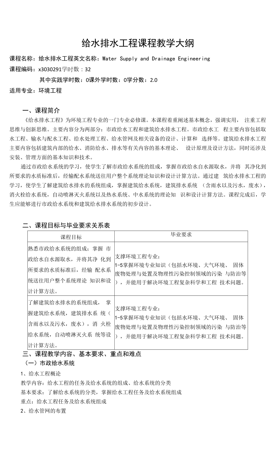 《給水排水工程》課程教學(xué)大綱.docx_第1頁