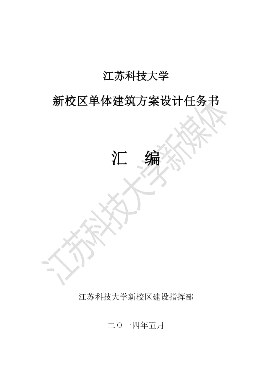 江苏科技大学新校区单体建筑方案设计任务书汇编_第1页