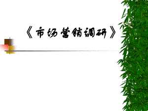 《市場(chǎng)營(yíng)銷調(diào)研》全套PPT課件