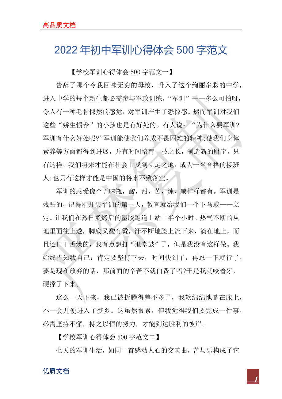 2022年初中军训心得体会500字范文_第1页