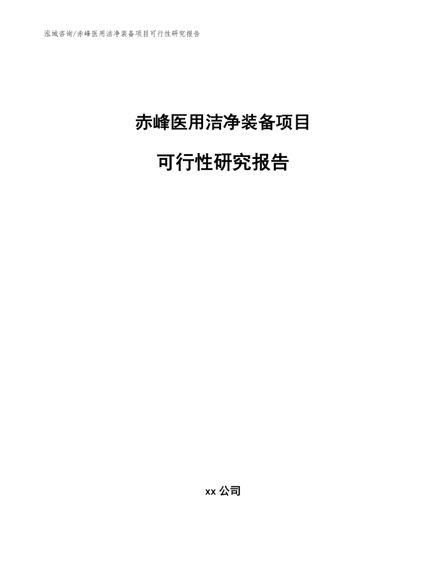赤峰医用洁净装备项目可行性研究报告_模板范本_第1页
