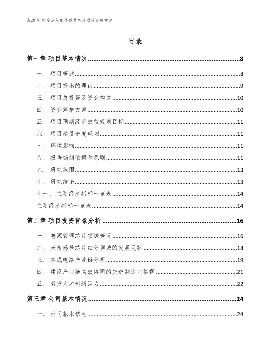 安庆智能传感器芯片项目实施方案（范文参考）_第1页