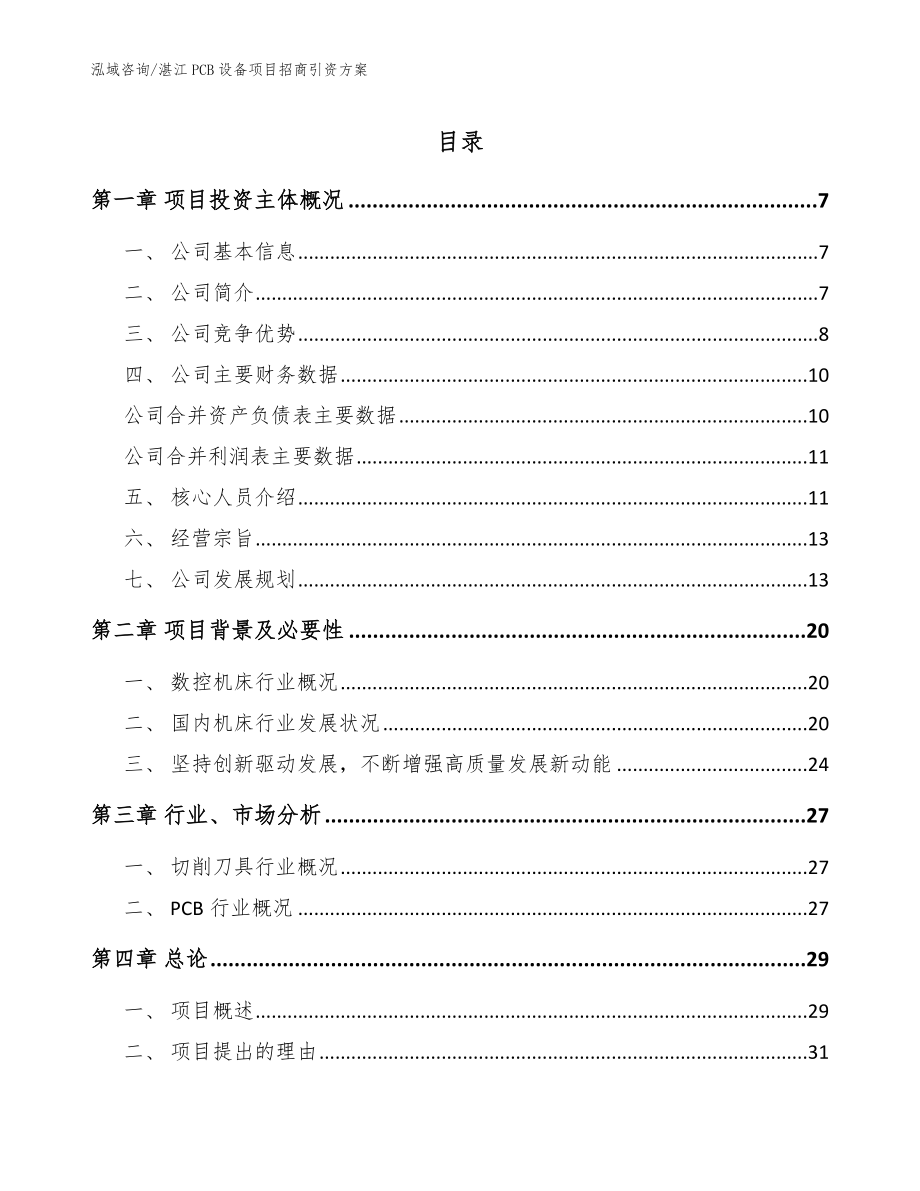 湛江PCB设备项目招商引资方案（模板参考）_第1页