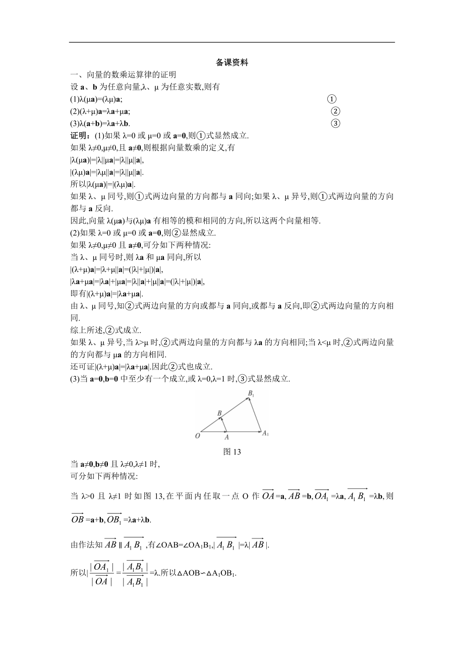 高中數(shù)學必修4教案：4_備課資料（2_2_3向量數(shù)乘運算及其幾何意義）_第1頁